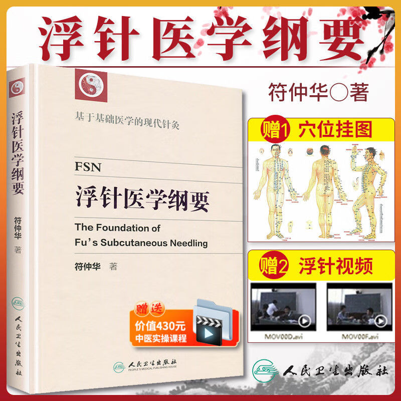浮针医学纲要 符仲华中医针灸学书籍精装彩