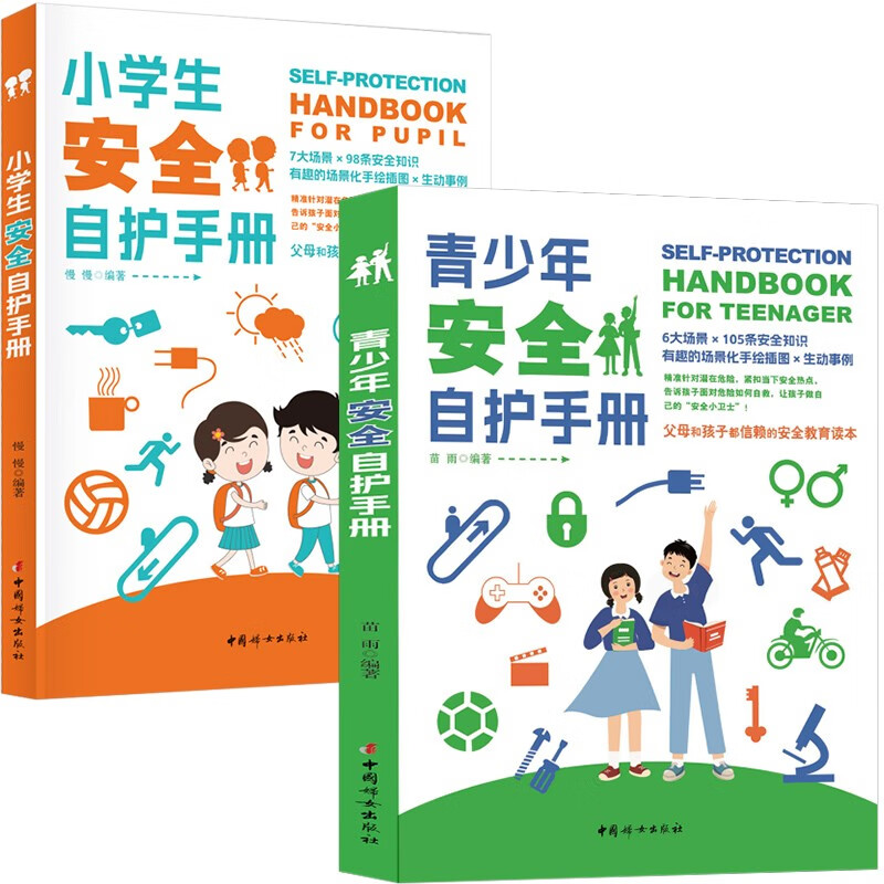 青少年安全自护手册+小学生安全自护手册（全2册）