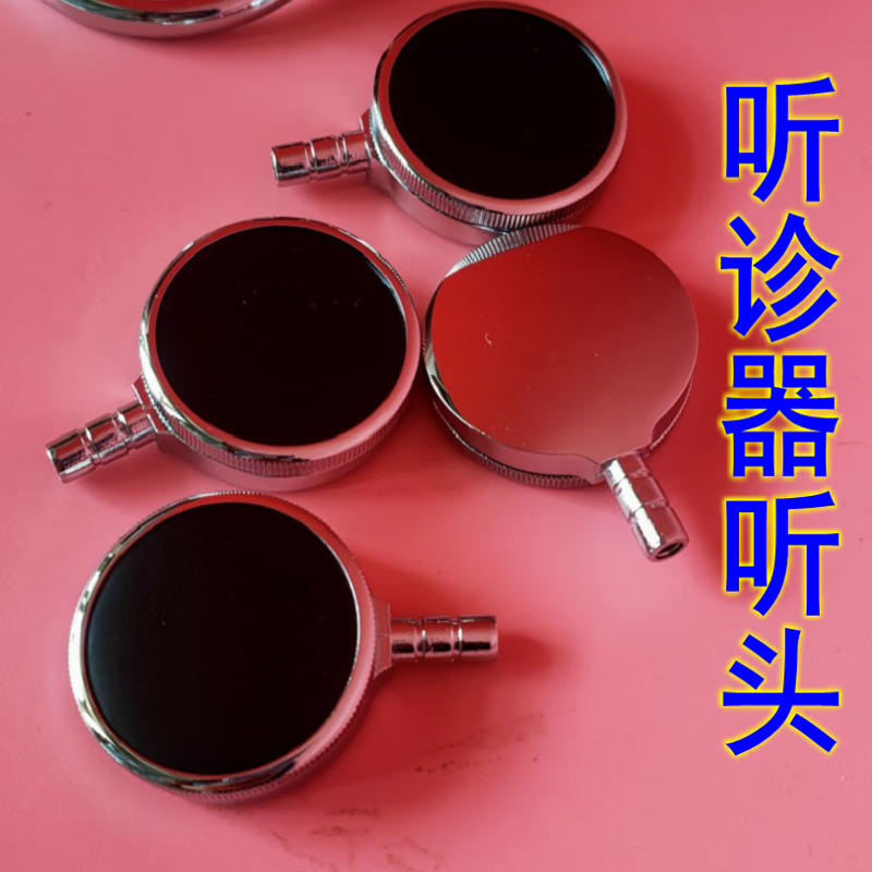 型普通听诊器听头听诊器配件头加厚听筒扁头另带备用膜片 听诊器的听