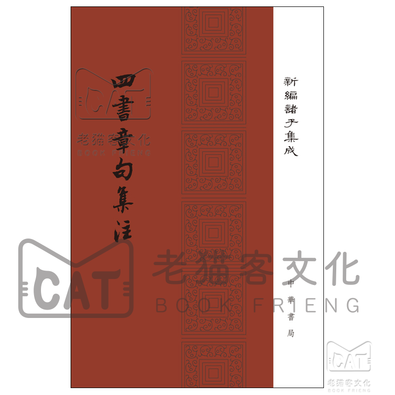 四书章句集注/精装/新编诸子集成