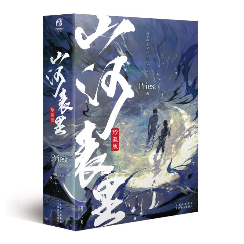 priest山河表里全2卷珍藏版印签版内含p大印签手写体寄语书签海报折