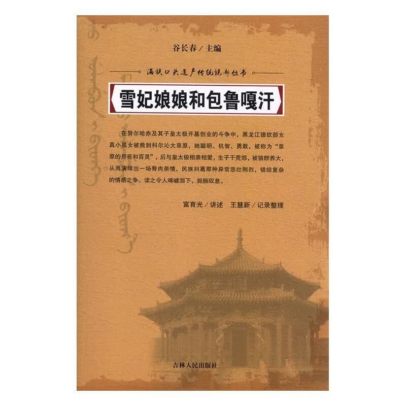 雪妃娘娘*鲁嘎汗 富育光讲述 历史 9787206054778