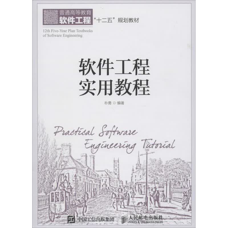 软件工程实用教程 朴勇 编 作 书籍