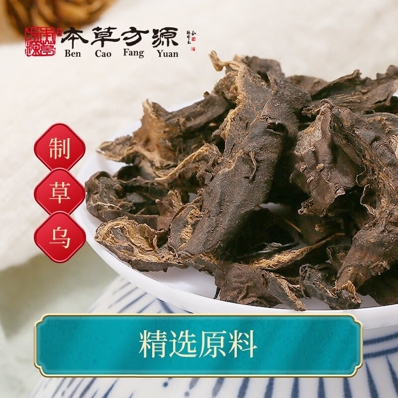 北京本草方源 制草乌 中药饮片 10g 祛风除湿 温经止痛 抓中药 中药材