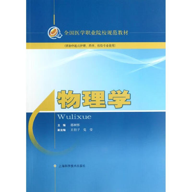 物理学 郭树怀 编 作 书籍
