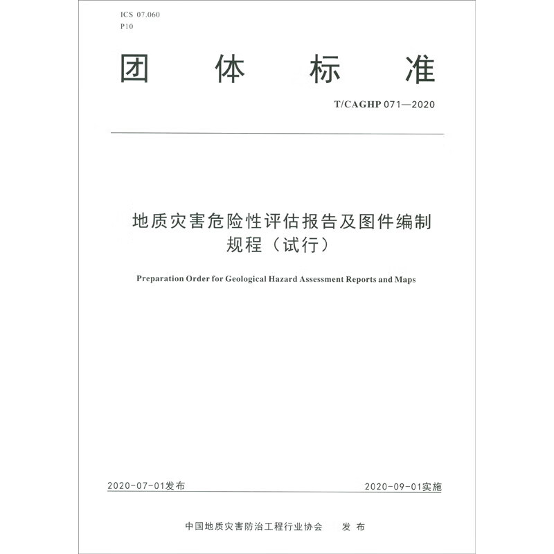 地质灾害危险性评估报告及图件编制规程（试行）T/CAGHP 071-2020