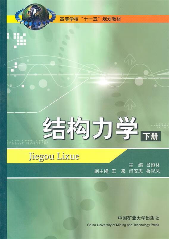 结构力学:下册 吕恒林主编【正版】