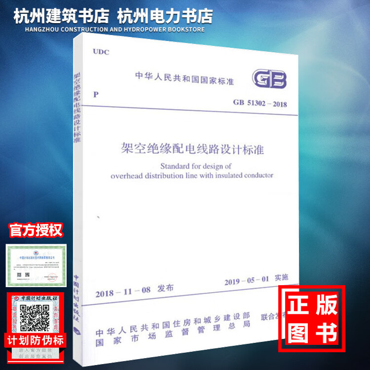 GB51302-2018架空绝缘配电线路