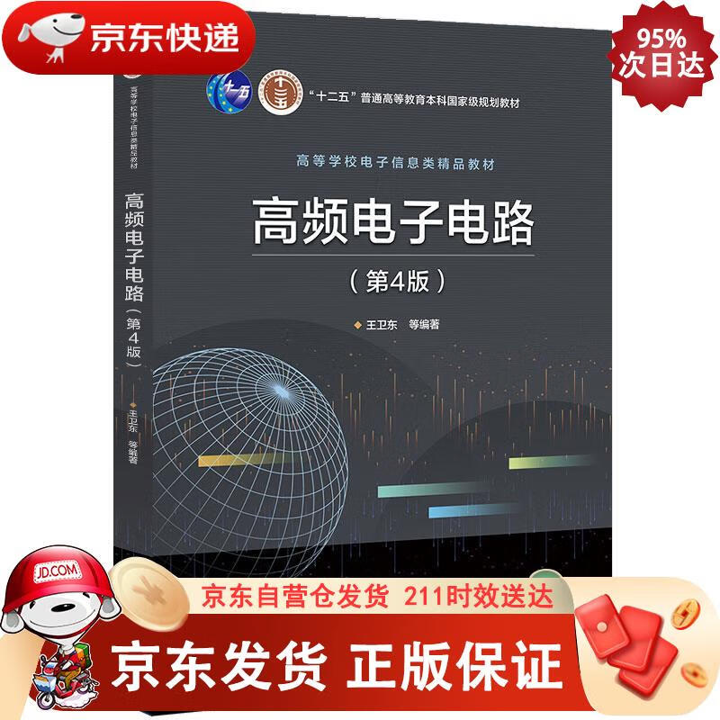 高频电子电路（第4版） 电子工业出版社 9787121386886正版