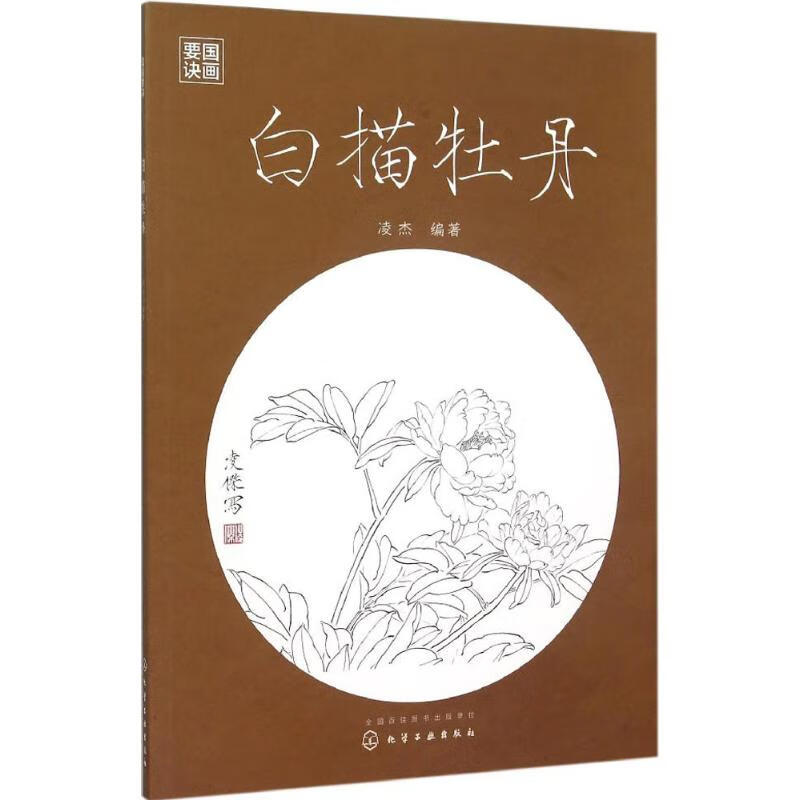 白描牡丹 凌杰 编 书籍