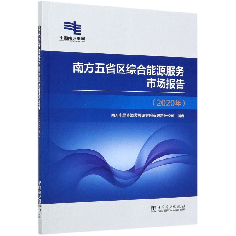 南方五省区综合能源服务市场报告(2020年)