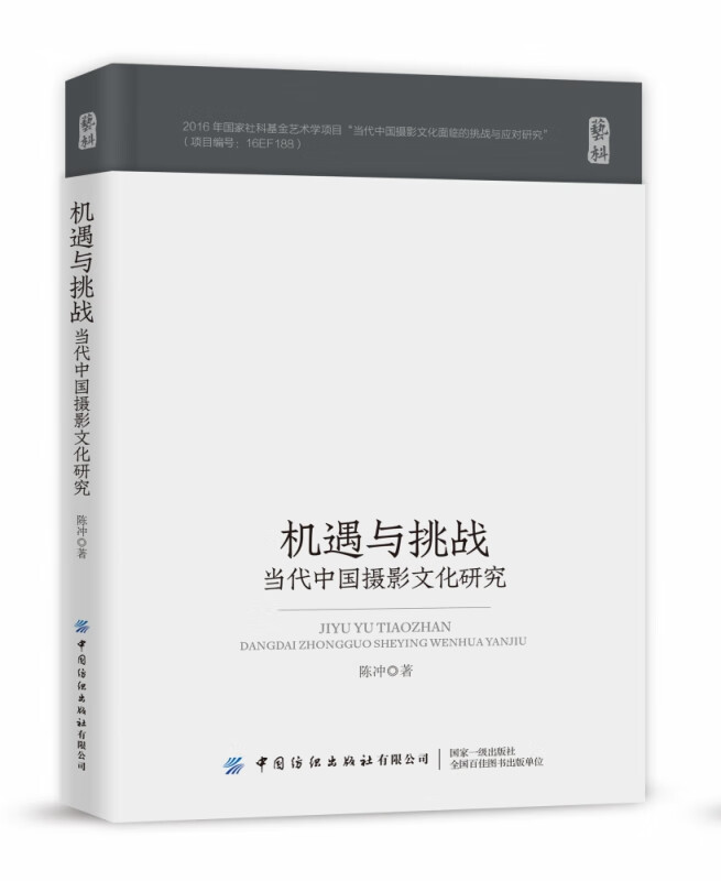 机遇与挑战(当代中国摄影文化研究)(精)