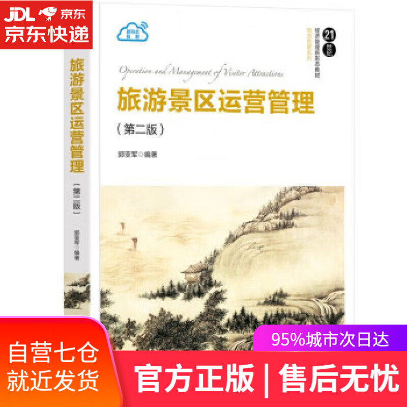 【新华书店正版图书】旅游景区运营管理(第二版)(21世纪经济管理新