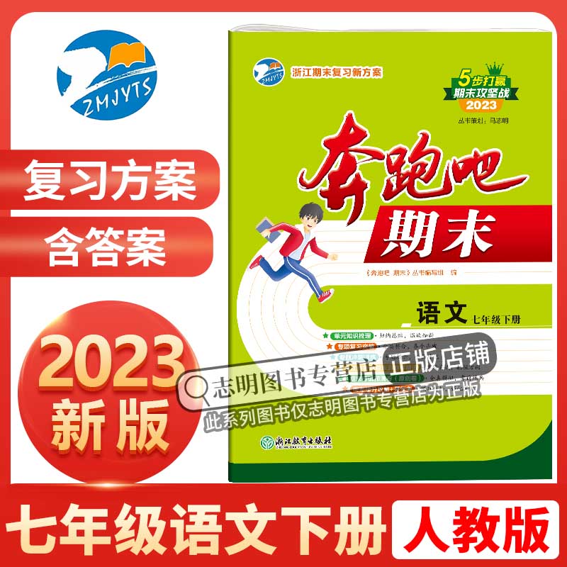 2023新版 奔跑吧期末七年级语文下册人教版R 奔跑吧试卷初一7年级下册浙江省期末复习试卷假期提升预测卷单元卷测试卷
