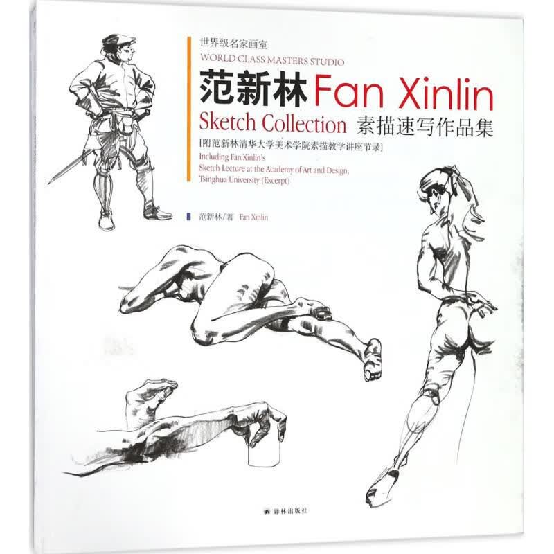 范新林素描速写作品集 范新林 书籍