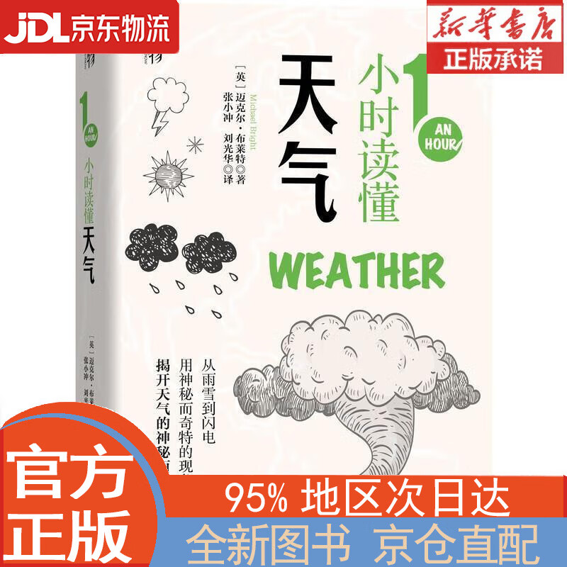 【全新畅销书籍】1小时读懂天气 1小时科