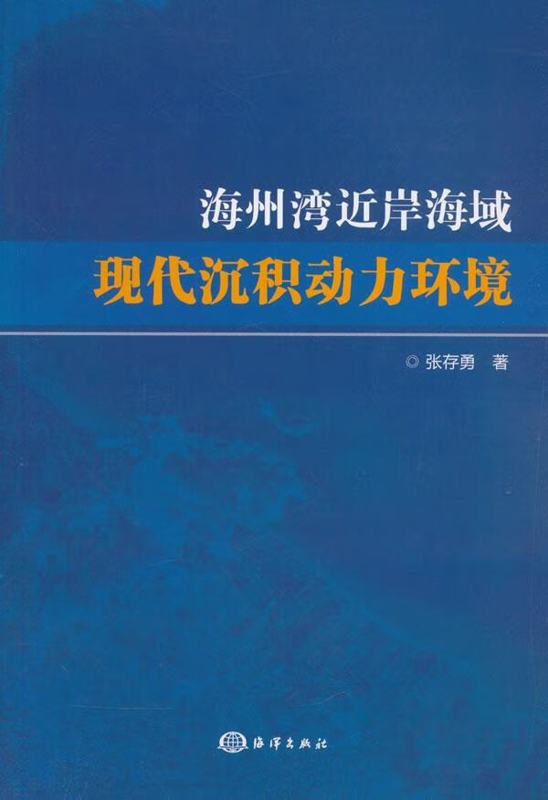 海州岸海域现代沉积动力环境 张存勇 科学与自然 9787502793036