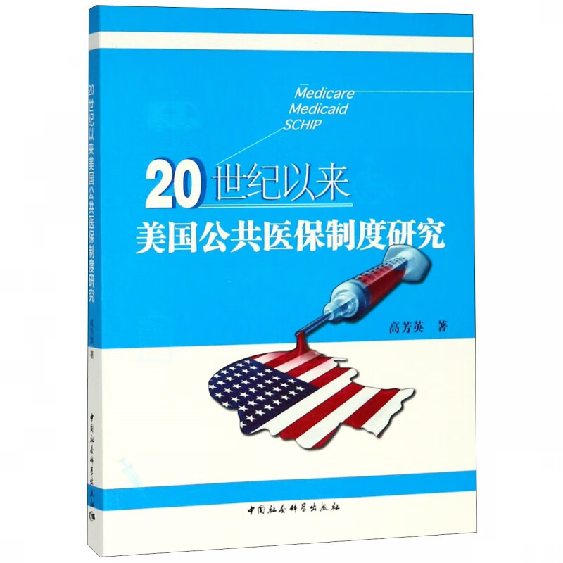 20世纪以来美国公共医保制度研究