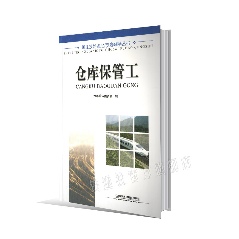 精品正版 仓库保管工 职业技能鉴定竞赛辅导丛书 初级中级高级仓库保管工理论试题答案 中国铁道出版社 中国建筑工业出版社