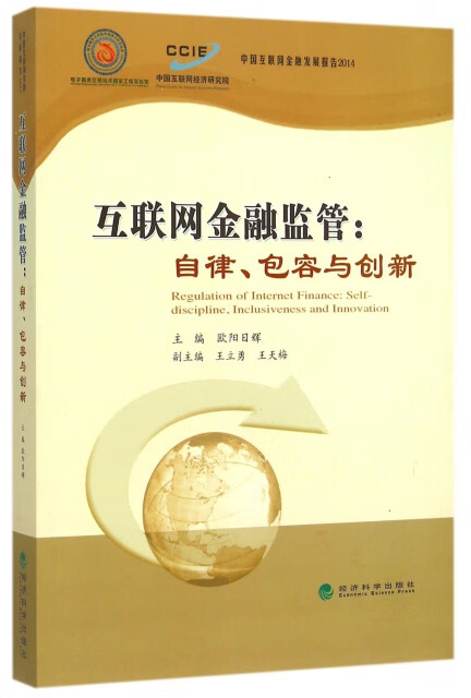 现货 互联金融管:自律,包容与创新:self-discipline, inclusiveness