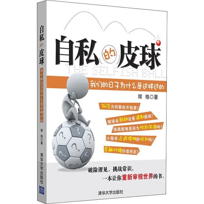 【新华正版】自私的皮球 我们的日子为什么是这样过的 9787302272069 清华大学出版社