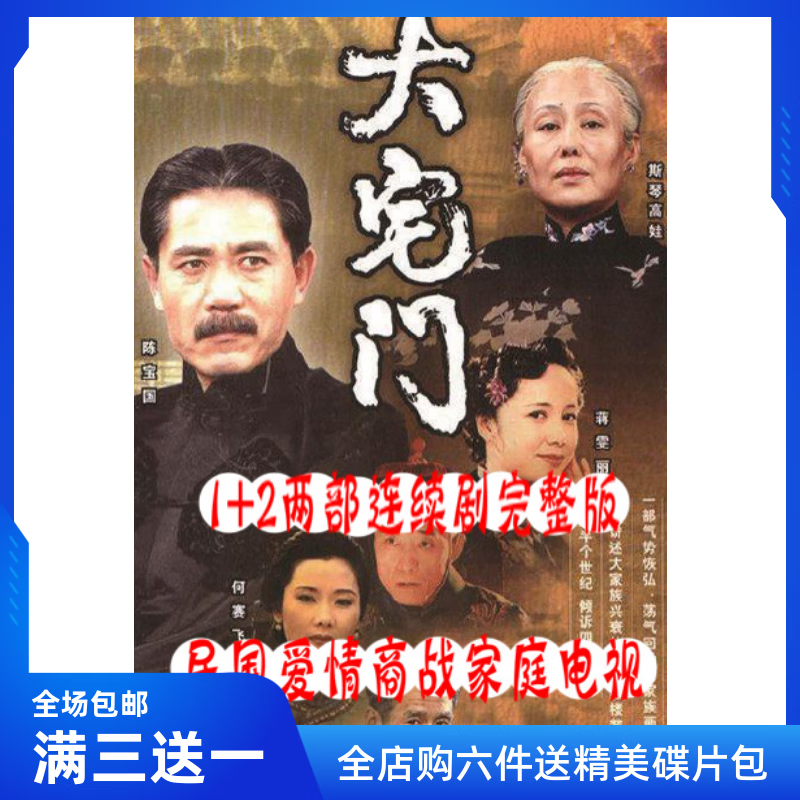 民国时期爱情商战电视剧 大宅门dvd碟片1 2部完整版车载家用光盘