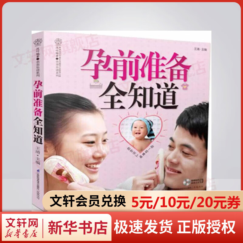 孕前准备全知道