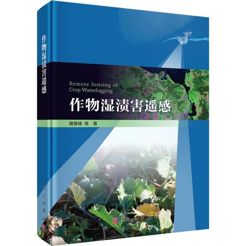 作物湿渍害遥感 黄敬峰 等 书籍