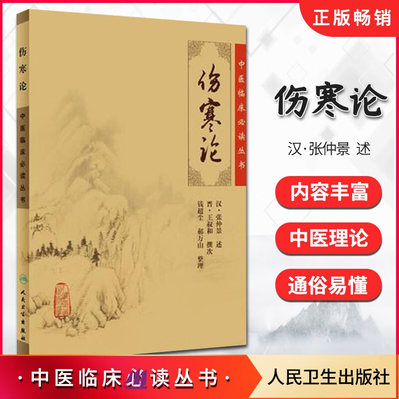 伤寒论[汉]张仲景著/钱超尘,郝万山整理