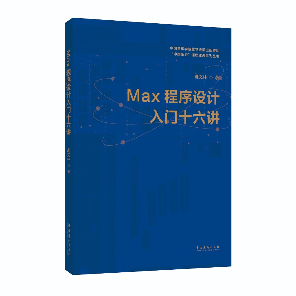 MAX程序设计入门十六讲详情图