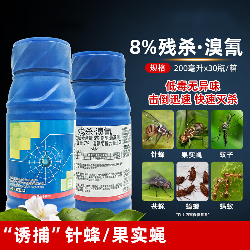残杀威溴菊酯果实蝇针蜂农药引诱剂苹果树柑橘樱桃苍蝇蚊子蟑螂 200ml