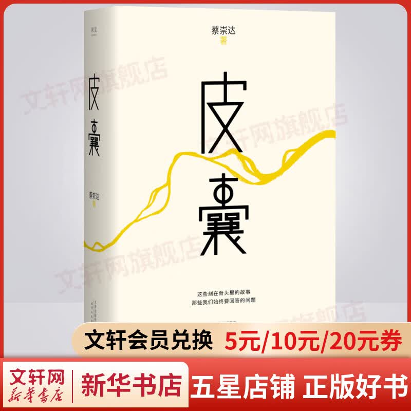 【包邮】皮囊 蔡崇达作品 350万册精装纪念版 刘德华、韩寒、白岩松、李敬泽、程永新联袂推荐