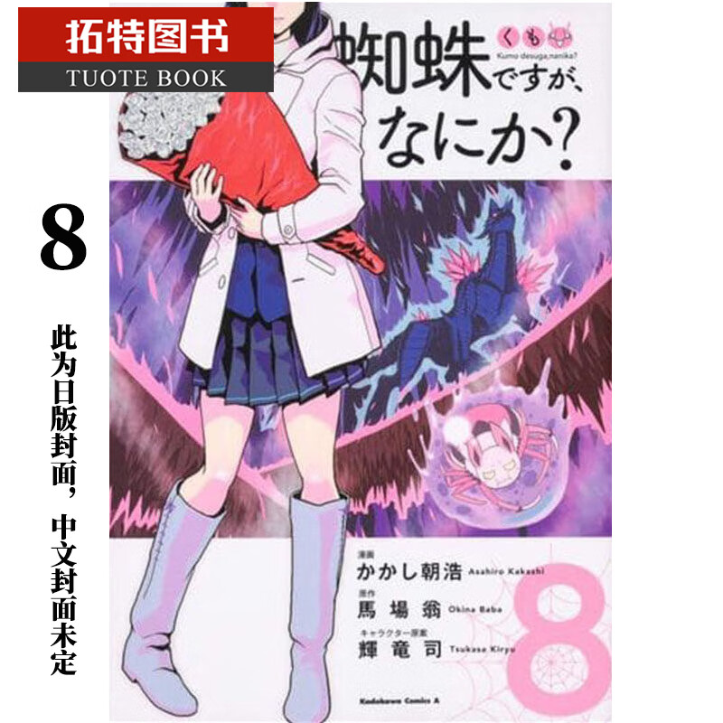 预售 原版进口书 漫画书转生成蜘蛛又怎样！8角川