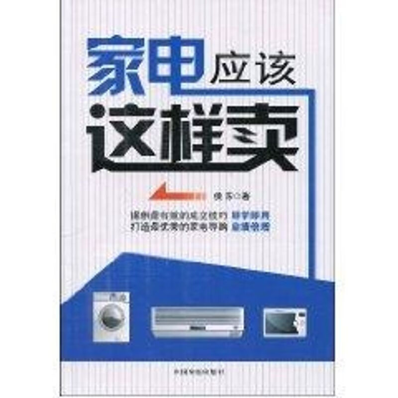 家电应该这样卖 侯东 作 书籍