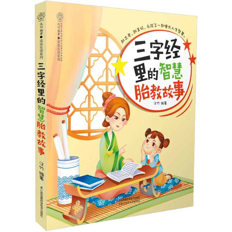 三字经里的智慧胎教故事 汉竹 编 书籍
