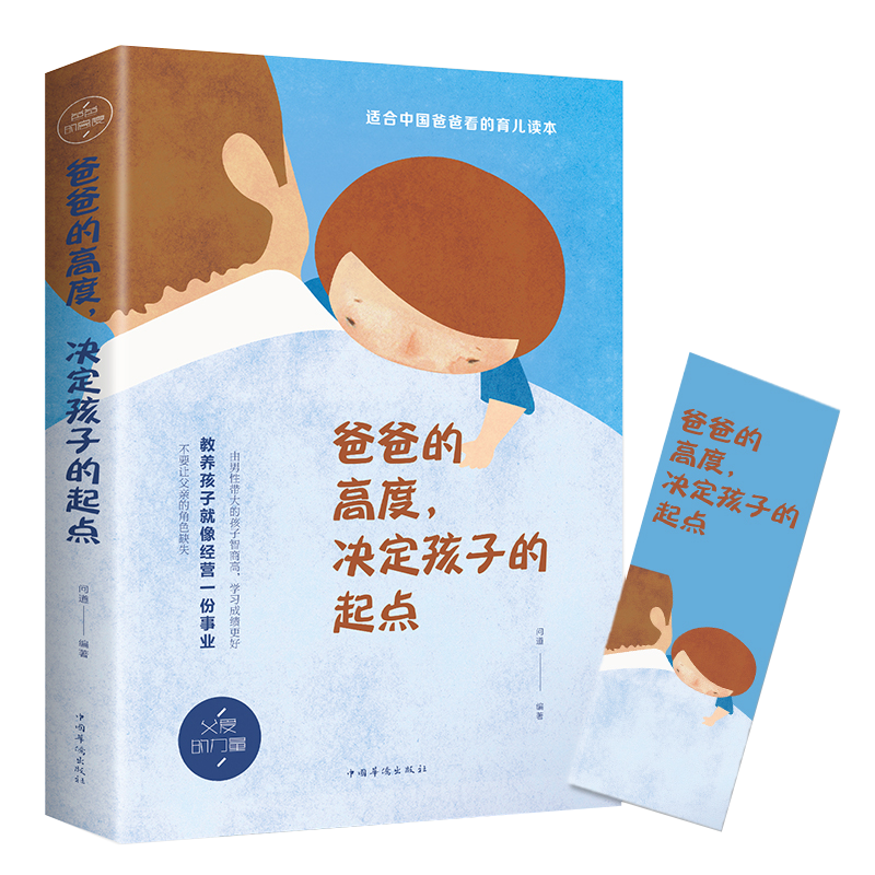 儿童家教育儿如何与孩子相处与孩子沟通交流的话术 育儿百科书籍 爸爸的高度，决定孩子的起点（定价36）