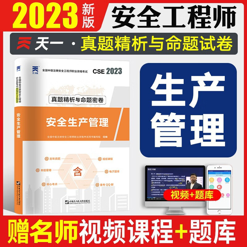 2023注安真题 注册安全师考试 安全工程师历年真题 注册安全工程师真题试卷 建筑安全化工安全道路运输安全其他安全等赠视频课件题库 安全生产管理 2023新版