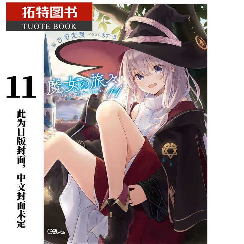 现货 台版轻小说 白石定规 魔女之旅 11青文