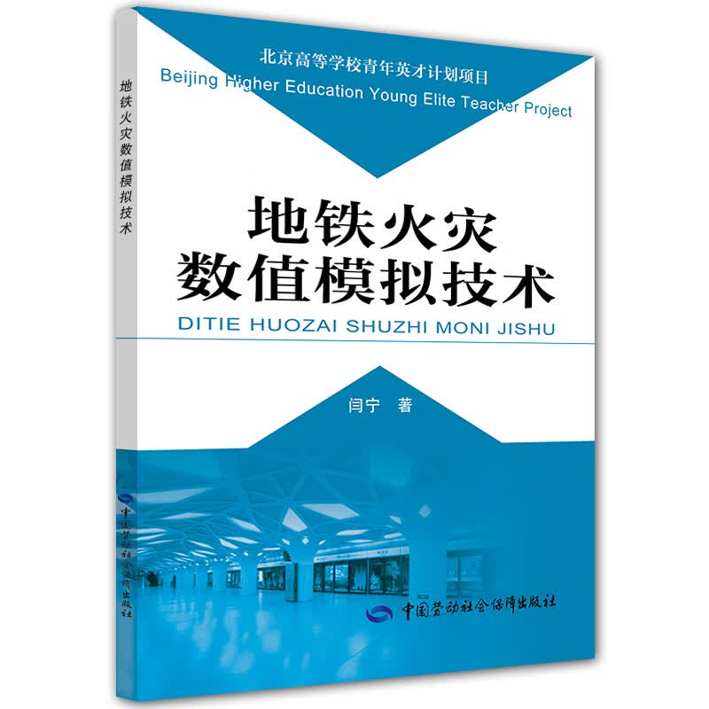地铁火灾数值模拟技术 安全生产月推荐用书