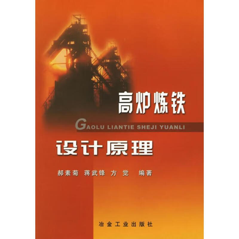 高炉炼铁设计原理郝素菊 郝素菊 等编 作 书籍