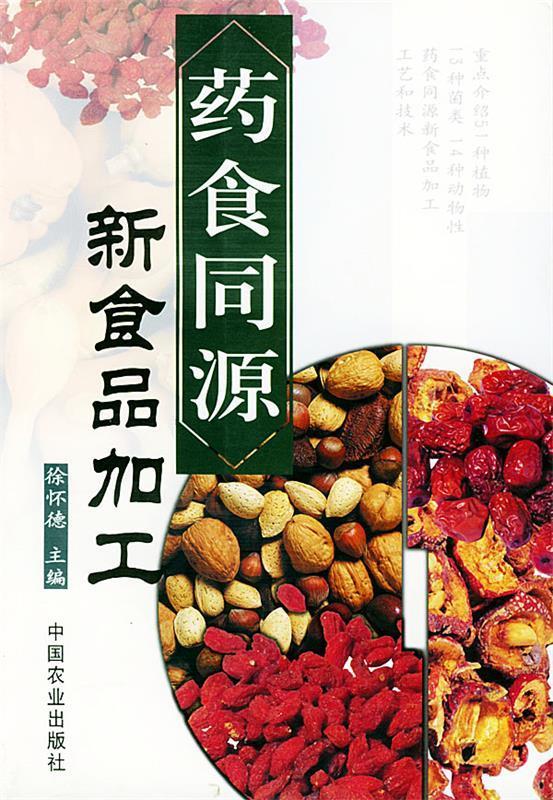 药食同源:新食品加工 徐怀德 主编 中国农业出版社