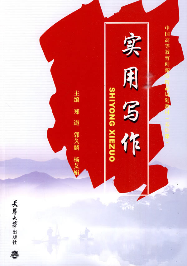 实用写作 郑遨,郭久麟,杨艾娟 主编 9787561833964【正版】