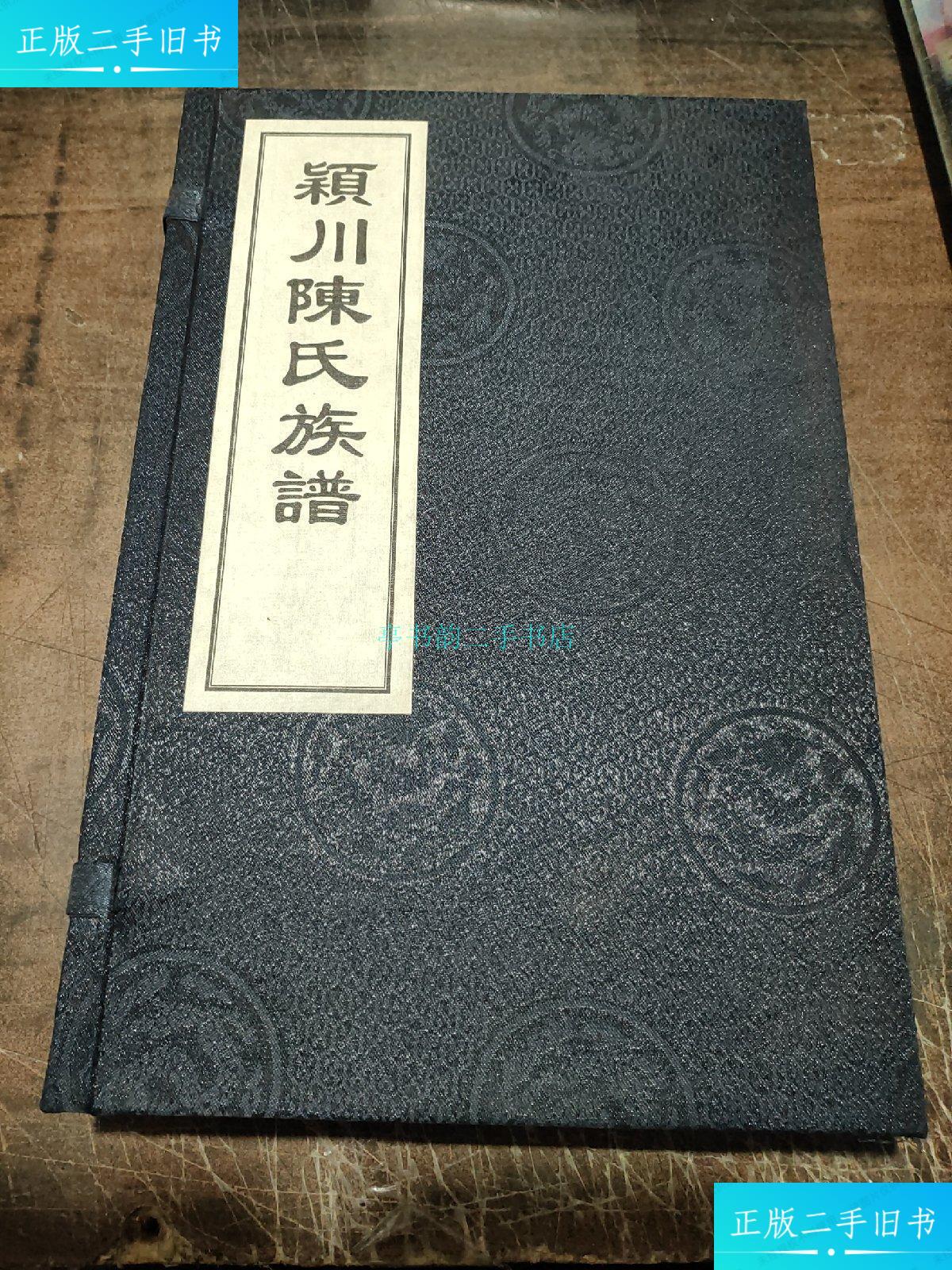 三恪堂(全2册宣纸线装本)六修族谱委员会 六修族