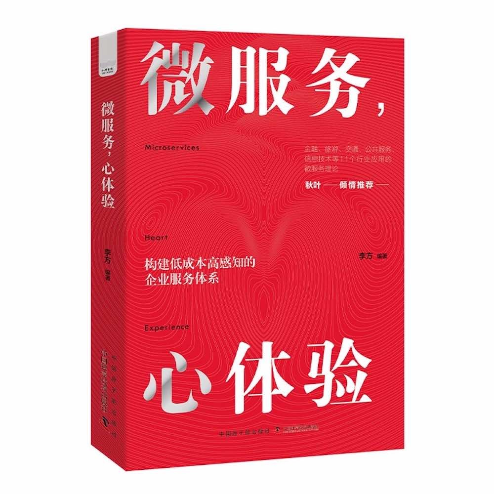 微服务,心体验:打造在国内企业中真正可落地的服务体验设计法