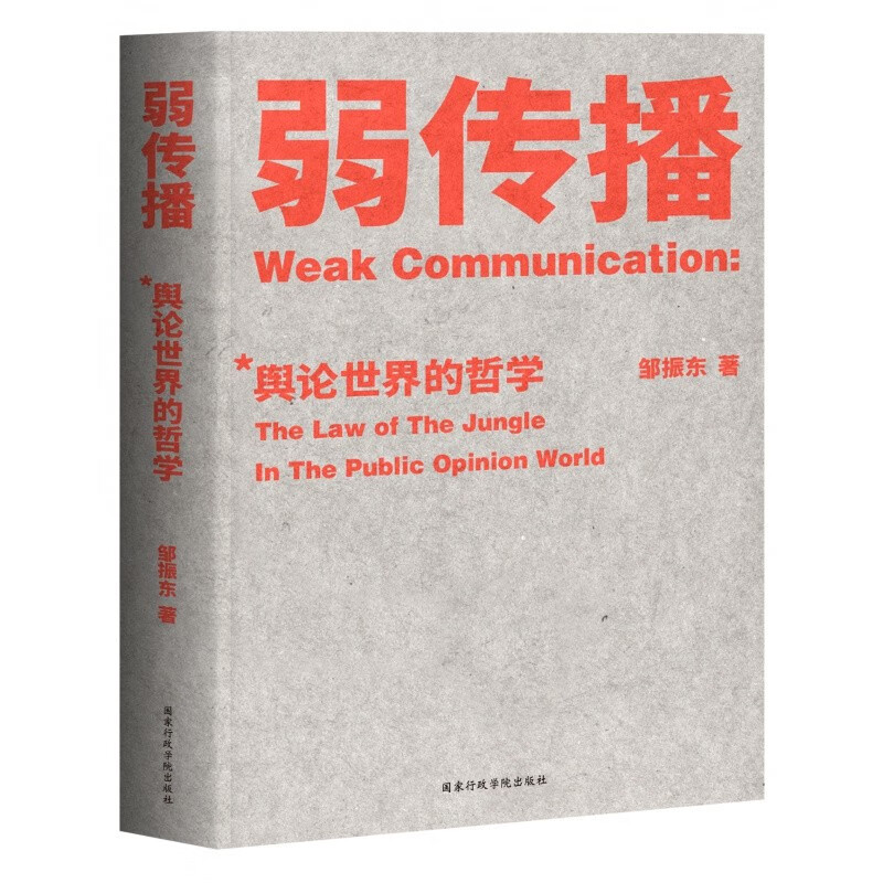 弱传播 舆论世界的哲学 邹振东著 舆论传播学