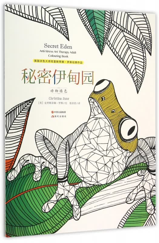 秘密伊甸园(动物填色)