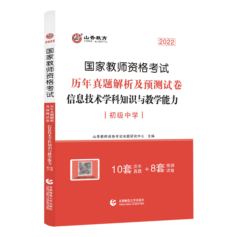 山香教育2022年 教师资格证考试用书 历年真题解析及预测试卷 信息技术学科知识与教学能力初级中学统考历年真题解析及预测试卷