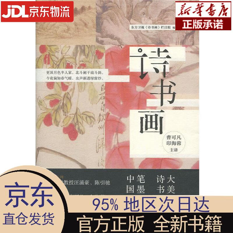 【新华正版】 诗书画 东方卫视《诗书画》栏目组 学林出版社