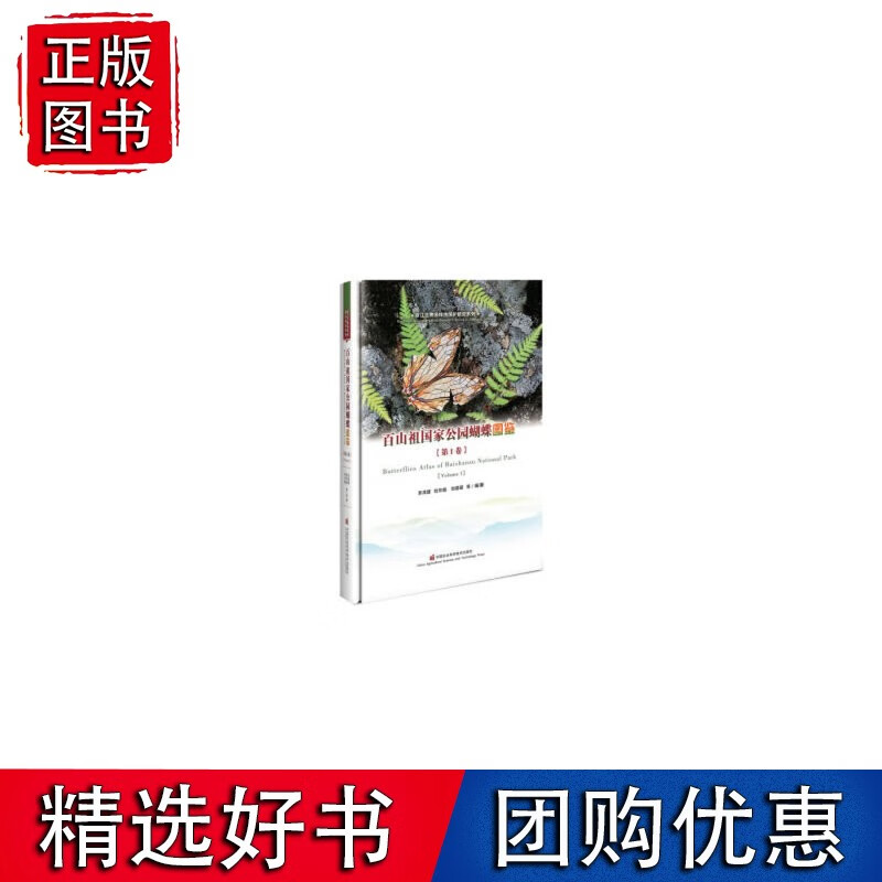 百山祖公园蝴蝶图鉴(第I卷)