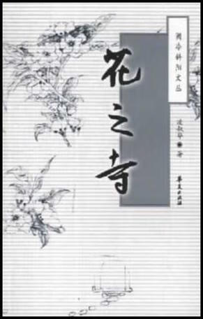 花之寺 凌叔华【正版书】
